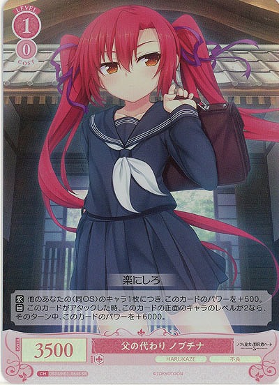 父の代わり ノブチナ(SR) 【OS03/R03-064SR】