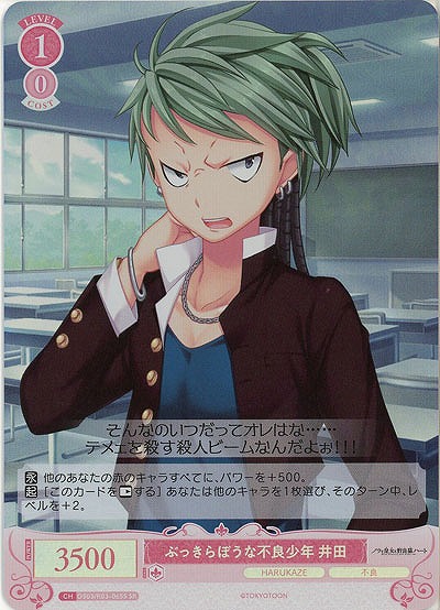 ぶっきらぼうな不良少年 井田(SR) 【OS03/R03-065SR】