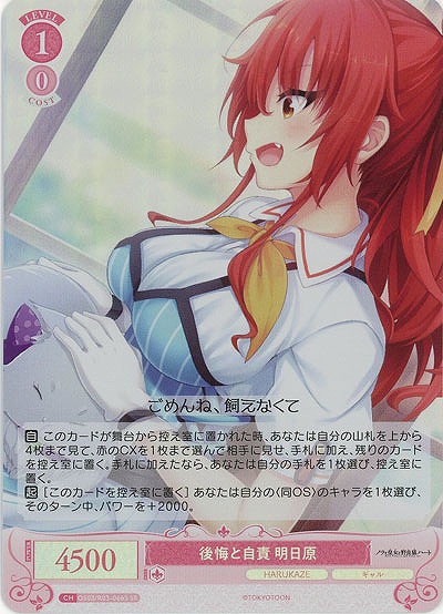 後悔と自責 明日原(SR) 【OS03/R03-066SR】