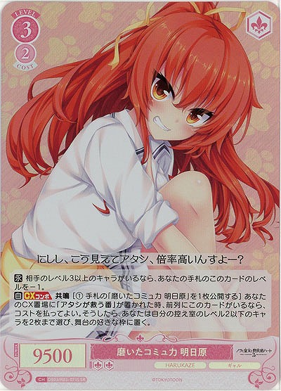 磨いたコミュ力 明日原(SR) 【OS03/R03-071SR】