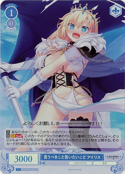 言うべきこと言いたいこと アイリス(SR) 【OS03/R03-083SR】