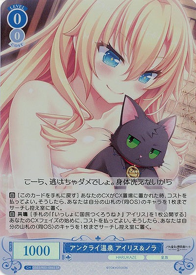 アンクライ温泉 アイリス&ノラ(SR) 【OS03/R03-086SR】