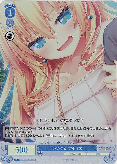 いいこと アイリス(SR) 【OS03/R03-091SR】