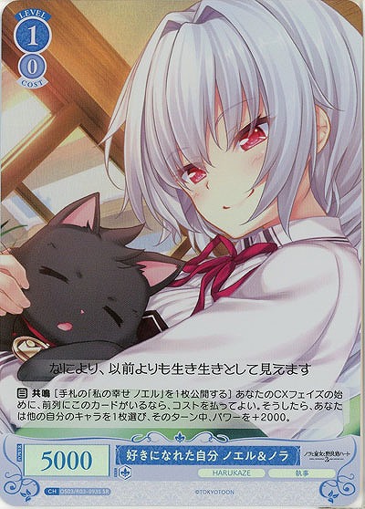 好きになれた自分 ノエル&ノラ(SR) 【OS03/R03-093SR】