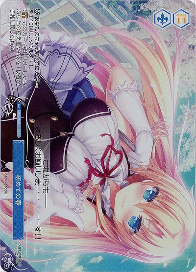 初めての春(PRホロ) 【OS03/R03-P10PRH】