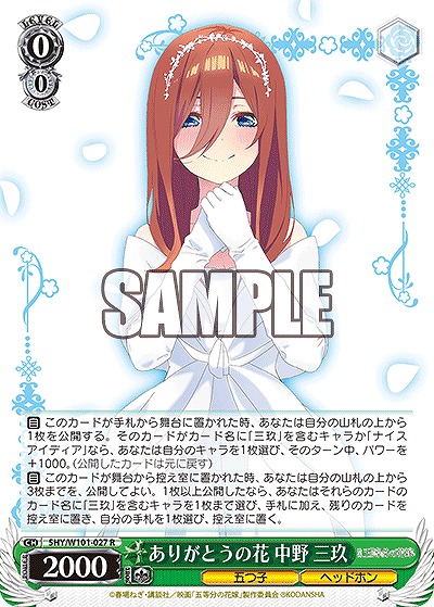 ありがとうの花 中野 三玖 【5HY/W101/027R】