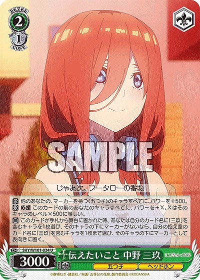 伝えたいこと 中野 三玖 【5HY/W101/034U】