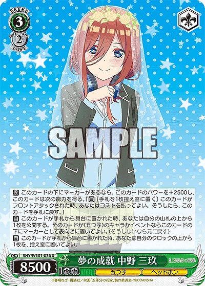 夢の成就 中野 三玖 【5HY/W101/036U】