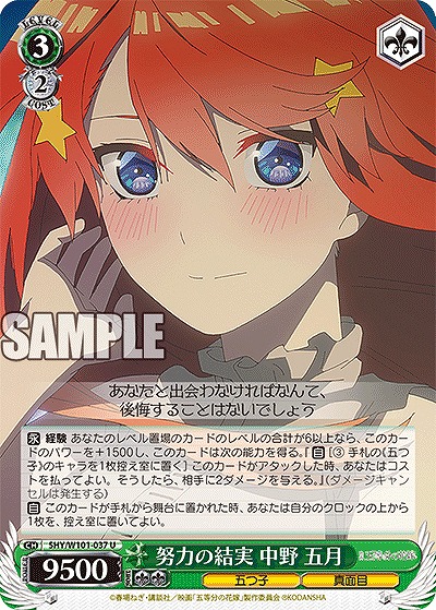 努力の結実 中野 五月 【5HY/W101/037U】