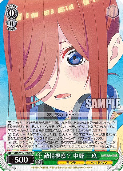 敵情視察? 中野 三玖 【5HY/W101/038C】