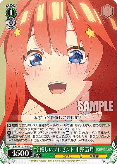 嬉しいプレゼント 中野 五月 【5HY/W101/044C】