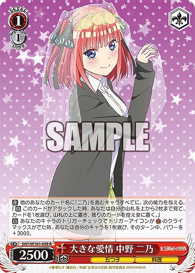 大きな愛情 中野 二乃 【5HY/W101/058R】