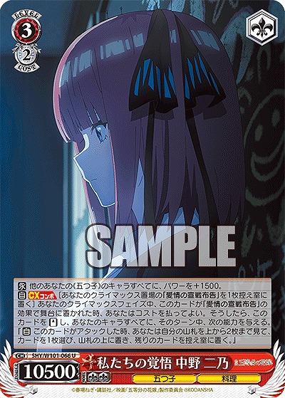 私たちの覚悟 中野 二乃 【5HY/W101/066U】