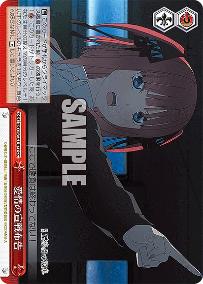 愛情の宣戦布告 【5HY/W101/077CC】