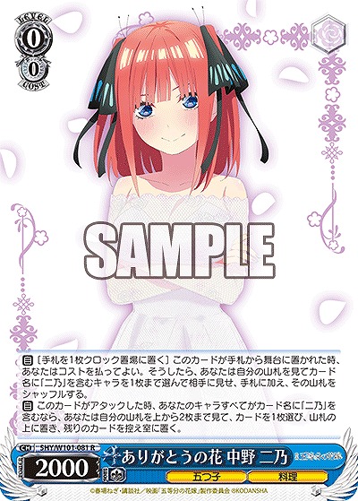 ありがとうの花 中野 二乃 【5HY/W101/081R】