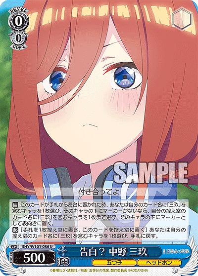 告白? 中野 三玖 【5HY/W101/086U】
