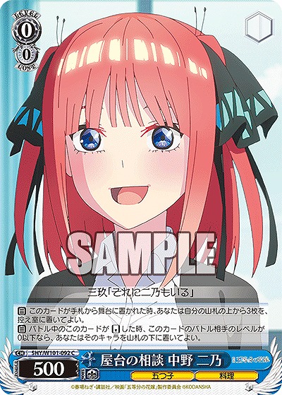 屋台の相談 中野 二乃 【5HY/W101/092C】