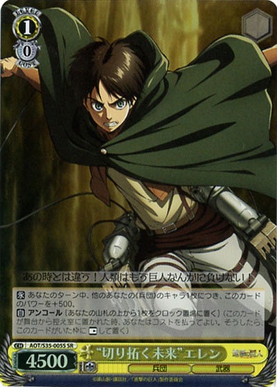 “切り拓く未来”エレン(SR) 【AOT-S35-005SSR】