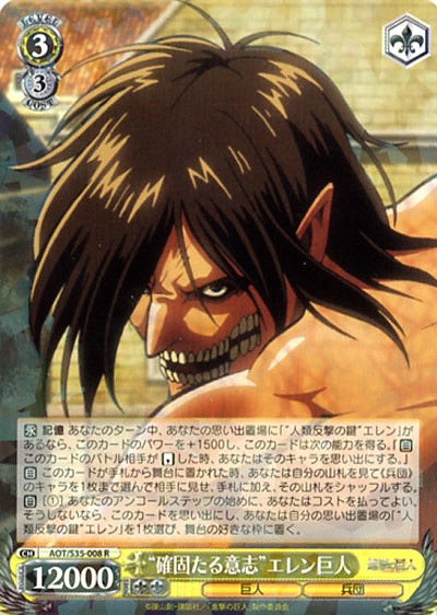“確固たる意志”エレン巨人 【AOT-S35-008R】