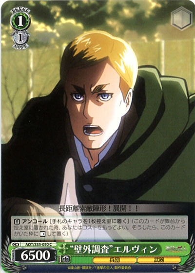 “壁外調査”エルヴィン 【AOT-S35-050C】