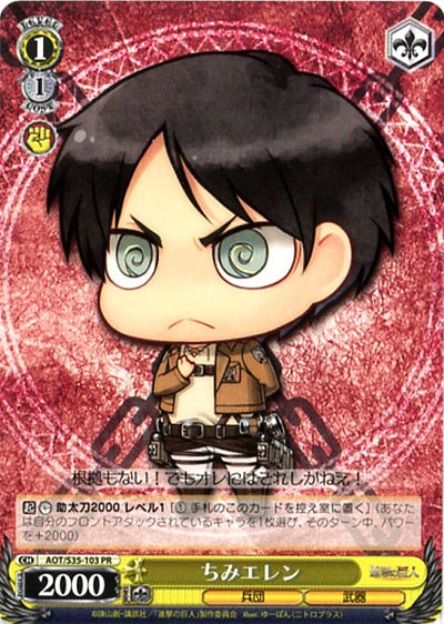 ちみエレン 【AOT-S35-103PR】