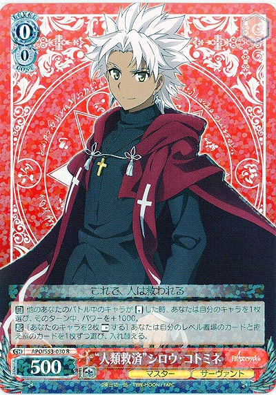 “人類救済”シロウ・コトミネ 【APO-S53-030R】