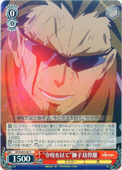 “令呪をもって”獅子却界離 【APO-S53-047C】