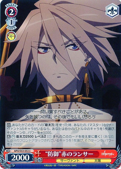 “防御”赤のランサー 【APO-S53-053C】