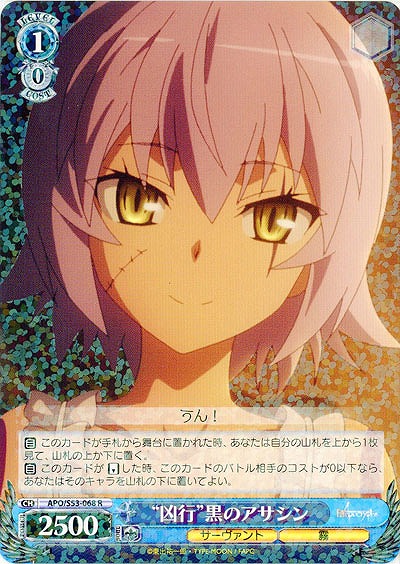 “凶行”黒のアサシン 【APO-S53-068R】