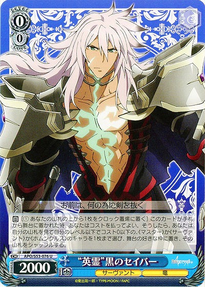 “英霊”黒のセイバー 【APO-S53-076U】