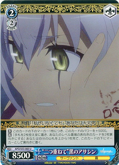 “二つ重ねて”黒のアサシン 【APO-S53-083U】