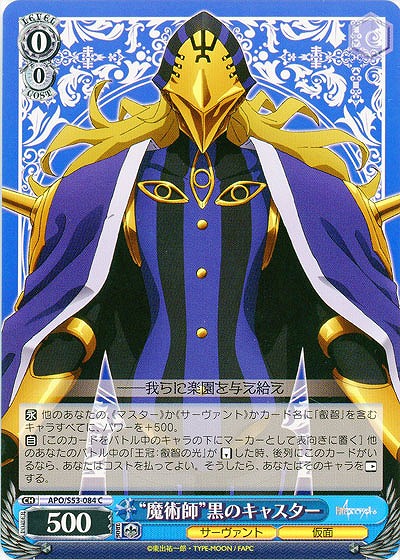 “魔術師”黒のキャスター 【APO-S53-084C】