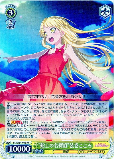 “船上の名探偵”弦巻こころ 【BD-W54-003RR】