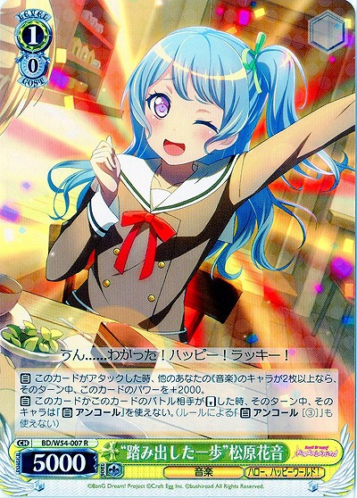 “踏み出した一歩”松原花音 【BD-W54-007R】