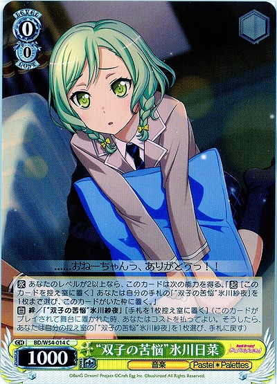 “双子の苦悩”氷川日菜 【BD-W54-014C】