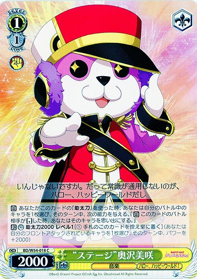 “ステージ”奥沢美咲 【BD-W54-018C】