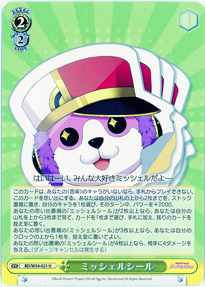ミッシェルシール 【BD-W54-021U】