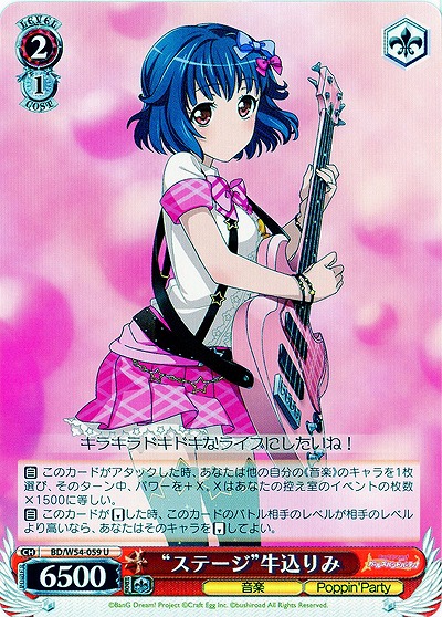 “ステージ”牛込りみ 【BD-W54-059U】