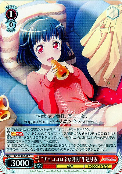 “チョココロネな時間”牛込りみ 【BD-W54-061C】