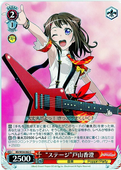 “ステージ”戸山香澄 【BD-W54-062C】