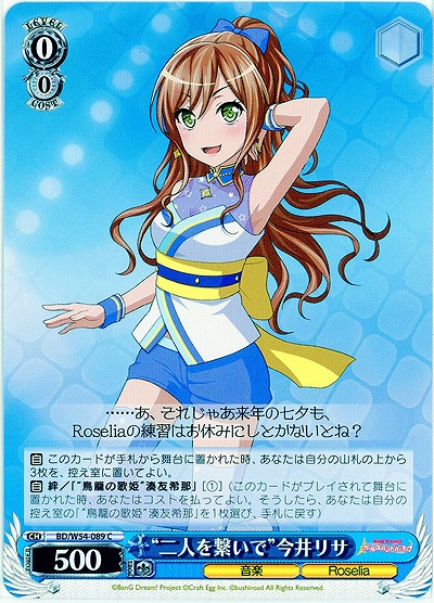 “二人を繋いで”今井リサ 【BD-W54-089C】