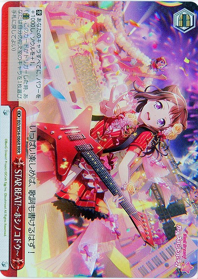 STAR BEAT!〜ホシノコドウ〜 【BD-W54-066RRRR】