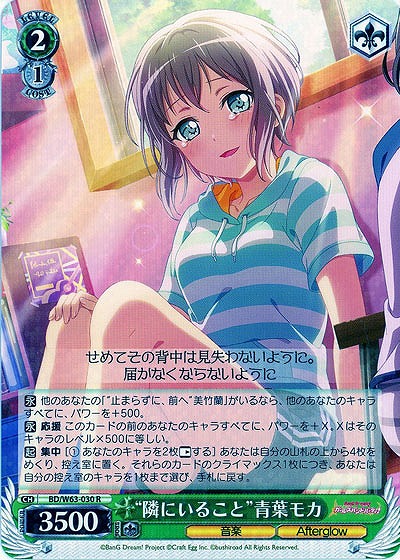 “隣にいること”青葉モカ 【BD-W63-030R】