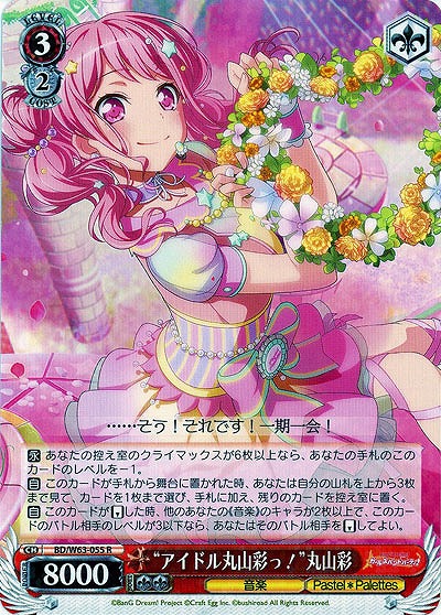 “アイドル丸山彩っ!”丸山彩 【BD-W63-055R】