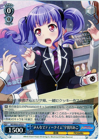 “みんなでティータイム”宇田川あこ 【BD-W63-075R】