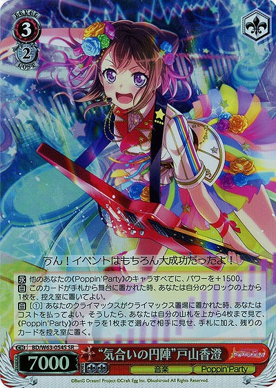 “気合いの円陣”戸山香澄(ホイル) 【BD-W63-054SSR】