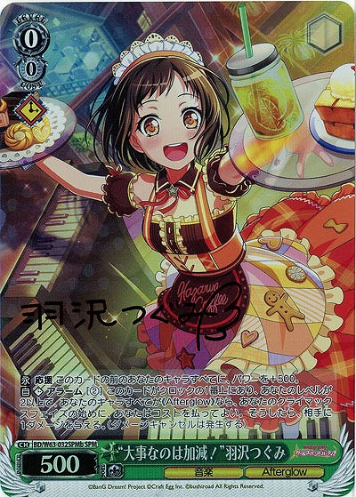 “大事なのは加減!”羽沢つぐみ(SPMb) 【BD-W63-032SPMb】