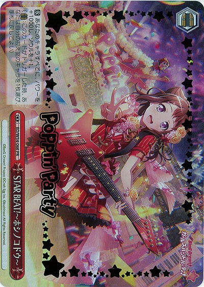 STAR BEAT!〜ホシノコドウ〜(箔押し) 【BD-W54-066PR】