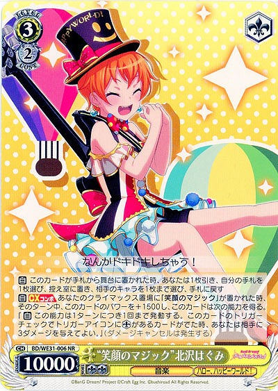 “笑顔のマジック”北沢はぐみ 【BD-WE23-006NR】