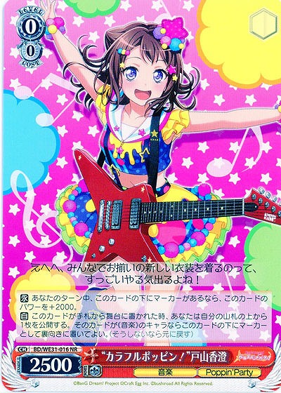 “カラフルポッピン!”戸山香澄 【BD-WE23-016NR】